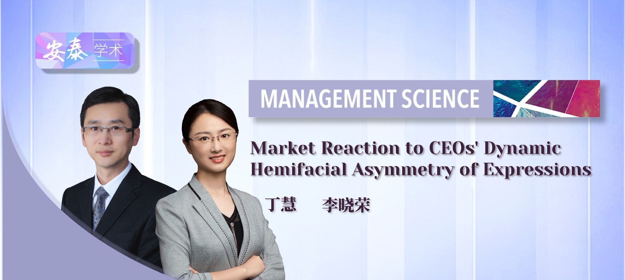 金沙威尼斯教师丁慧、李晓荣与合作者在 Management Science 上发表论文