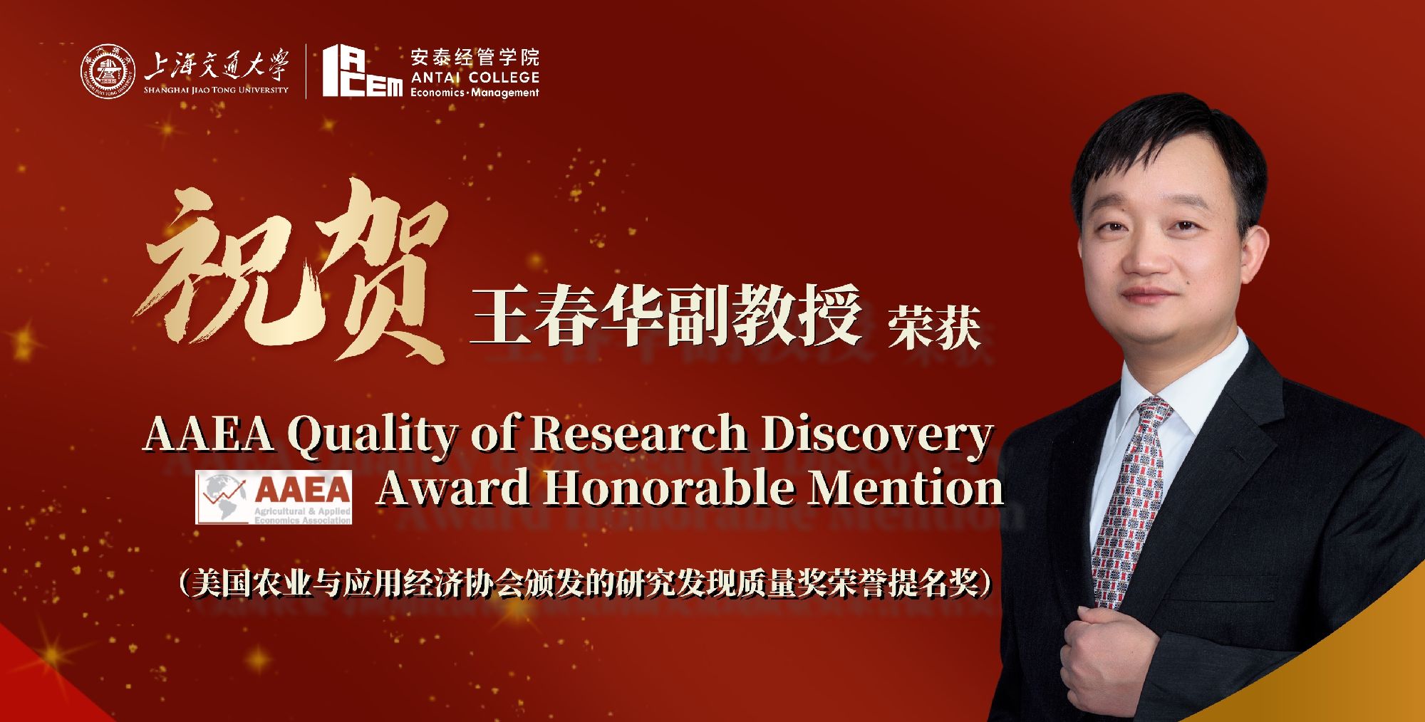 金沙威尼斯王春华副教授荣获AAEA Quality of Research Discovery Award Honorable Mention